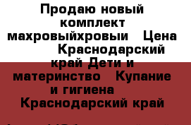 Продаю новый комплект махровыйхровыи › Цена ­ 650 - Краснодарский край Дети и материнство » Купание и гигиена   . Краснодарский край